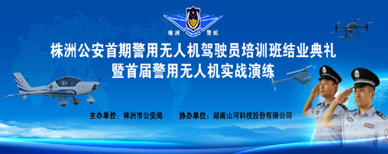 展示三湘警界风彩，首届警用无人机实战演练在尊龙凯时官网网址科技圆满举行