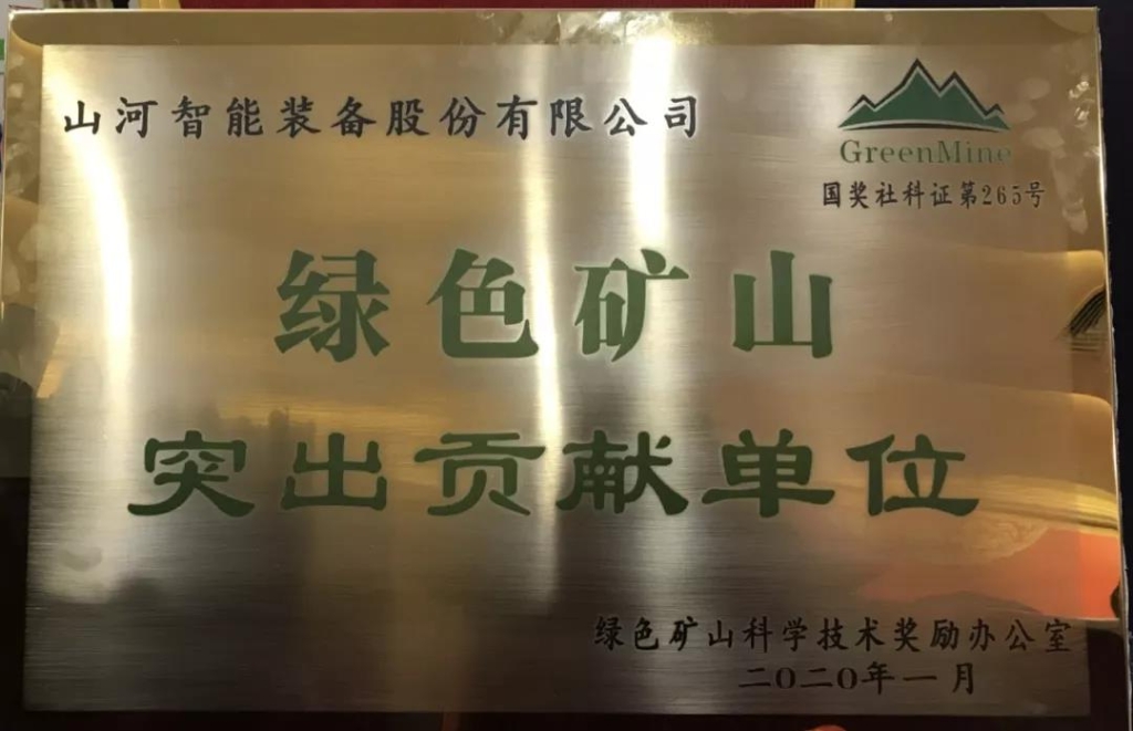 喜讯！尊龙凯时官网网址智能获中国绿色矿山突出孝顺奖
