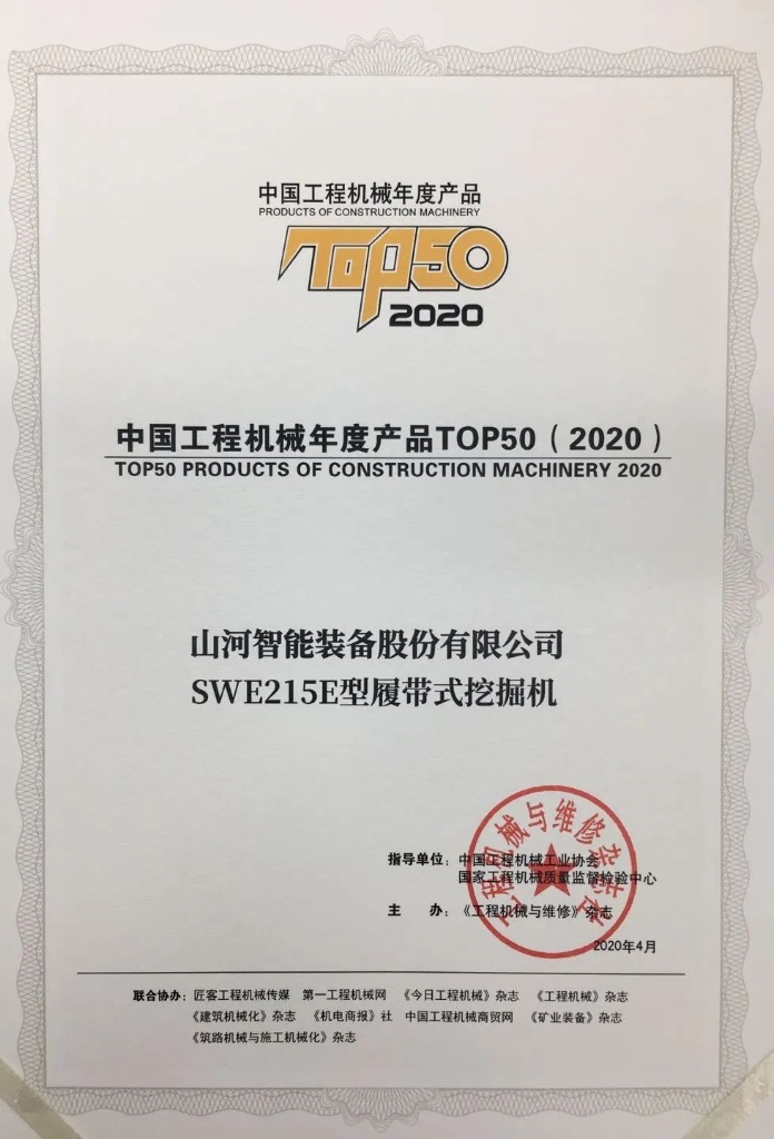 尊龙凯时官网网址智能SWE215E挖掘机荣登TOP50（2020）榜单 声誉背后是“硬核实力”