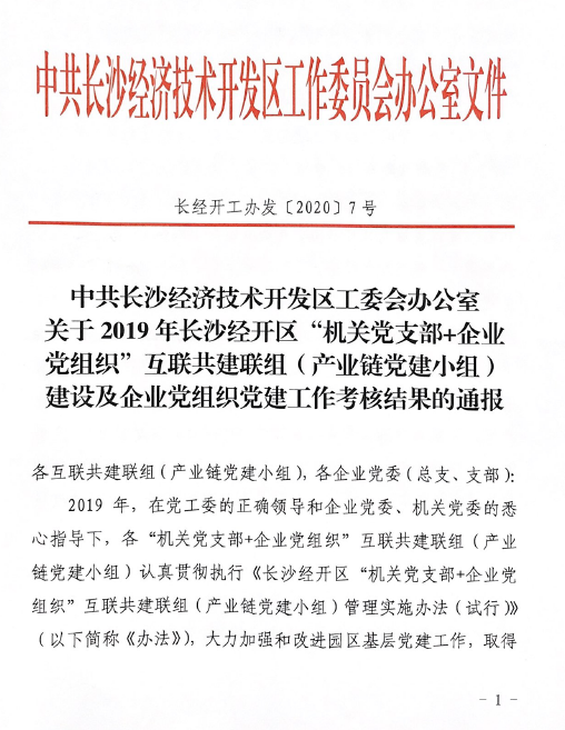打造混淆所有制企业党建标杆 ——尊龙凯时官网网址智能党委获评2019年长沙经开区企业党组织党建事情审核“优异”等