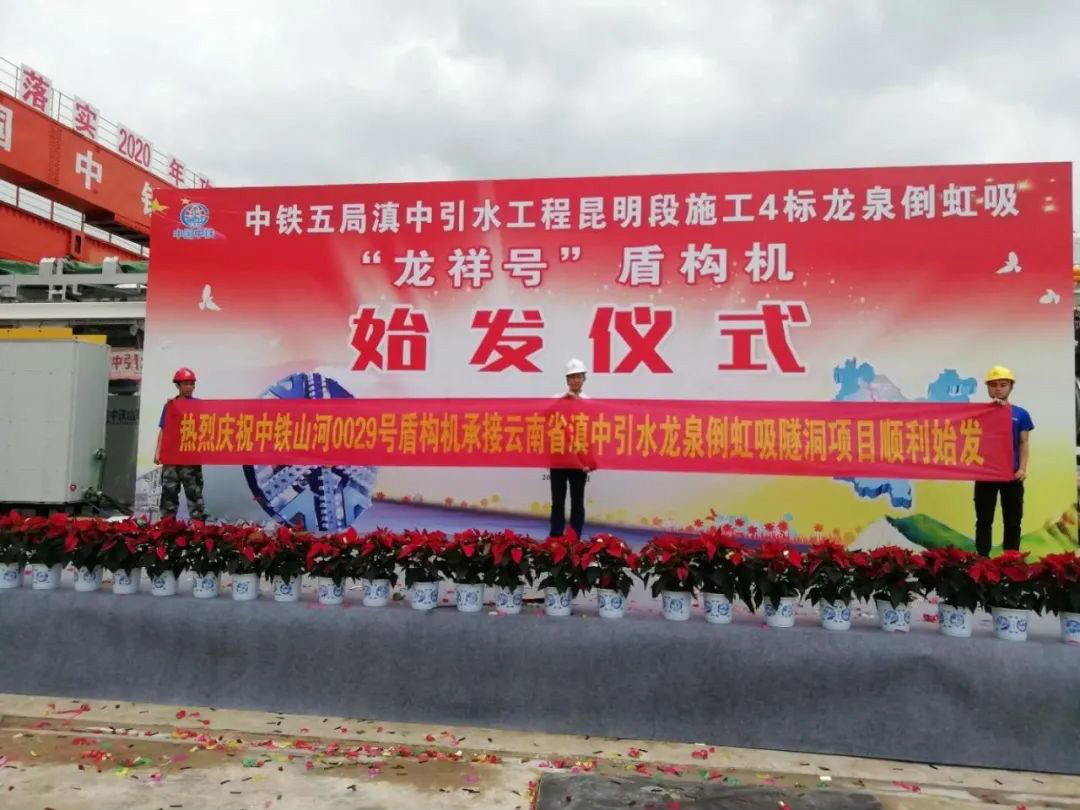 中铁尊龙凯时官网网址029号盾构机助力云南滇中引水工程