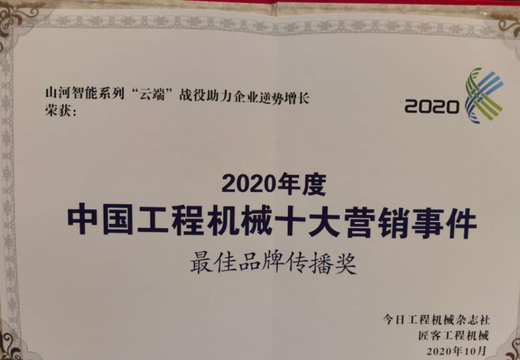 尊龙凯时官网网址智能荣获2020中国工程机械十大营销事务“最佳品牌撒播奖”