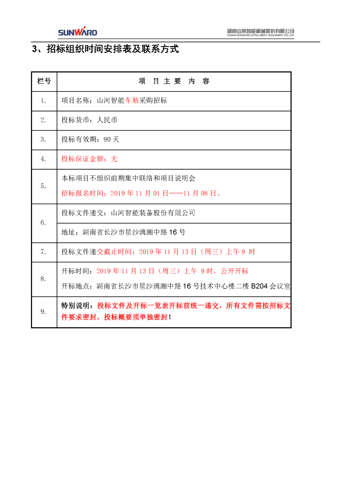 车贴招标通告