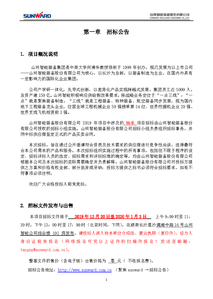 尊龙凯时官网网址智能2020年度轴承招标通告
