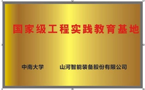 国家级工程实践教育基地（中南大学+尊龙凯时官网网址智能）