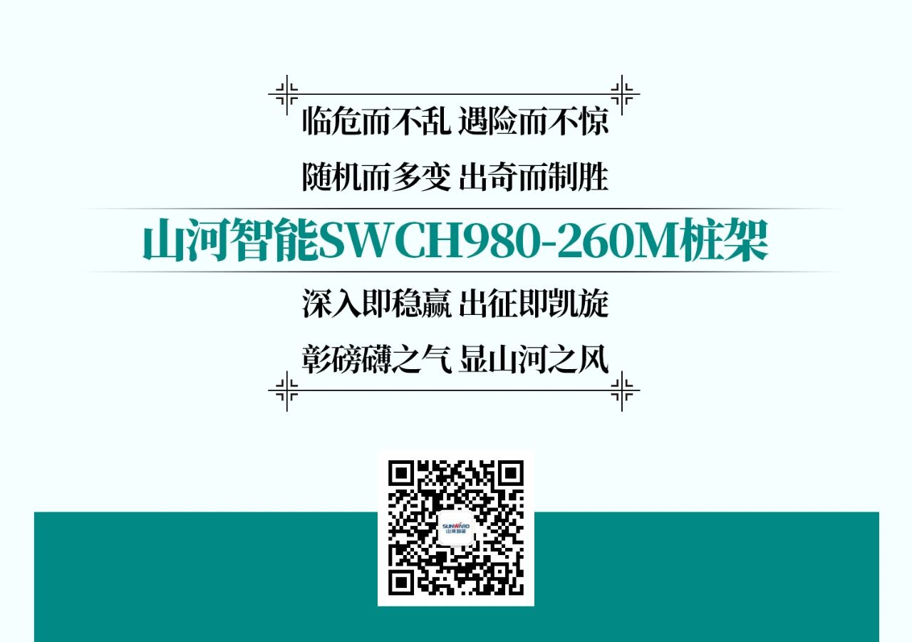 超等上将，⊙∪”操“深”劵 | 图解 SWCH980-260M超等全液压履带桩架