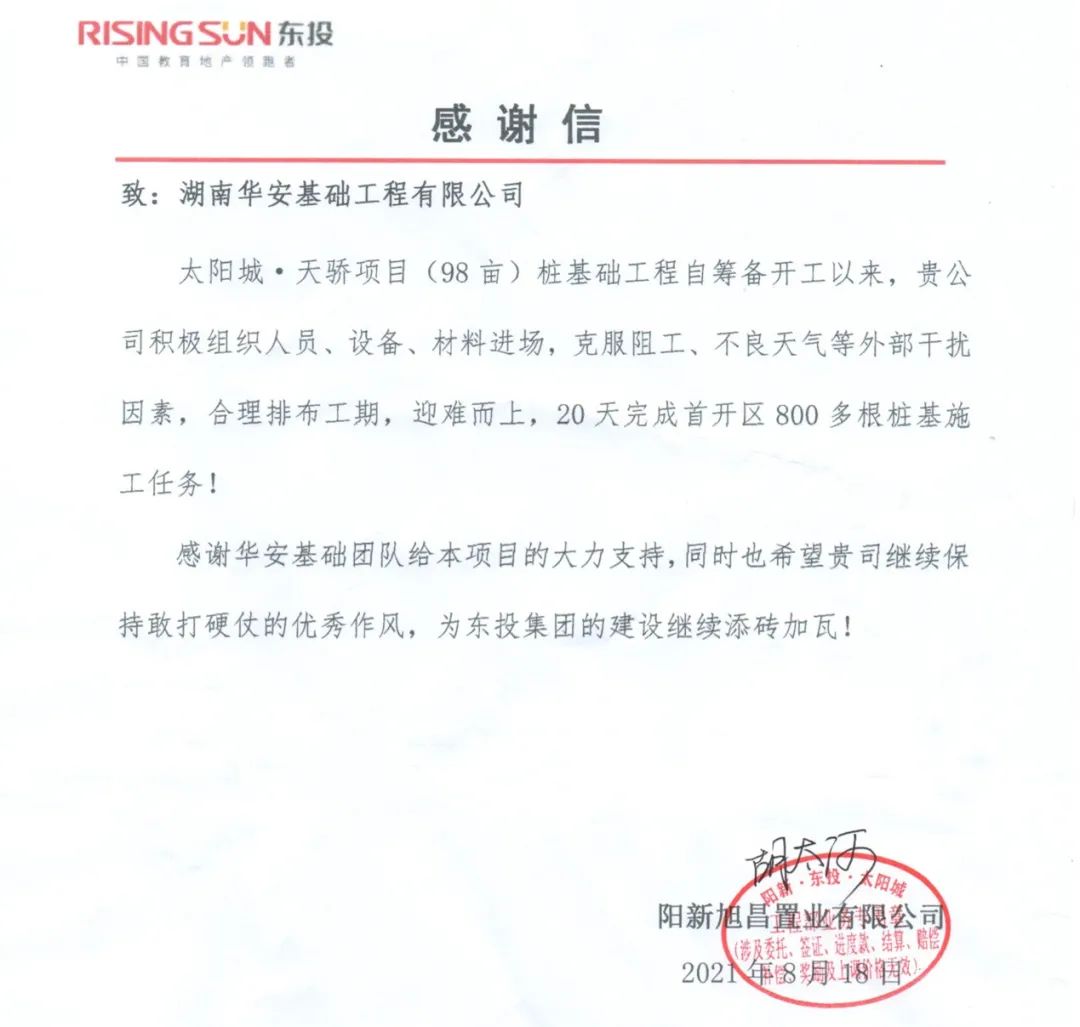 20天，800多根桩基！华安基础又受褒奖