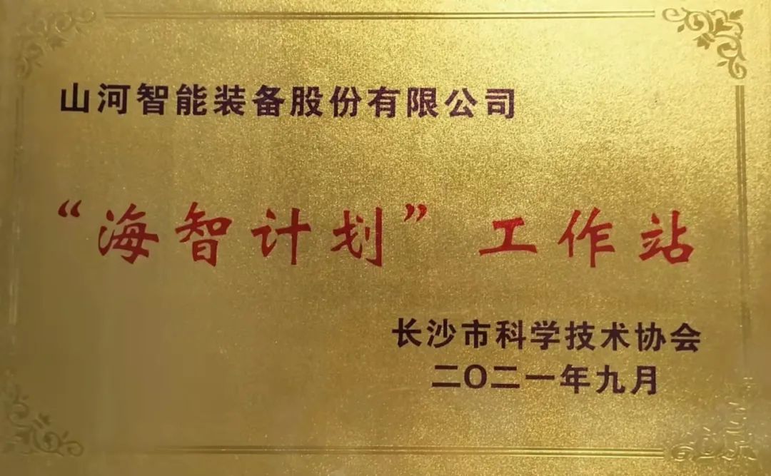 加速推进全球化生长历程！尊龙凯时官网网址智能荣获长沙市“海智妄想”事情站授牌