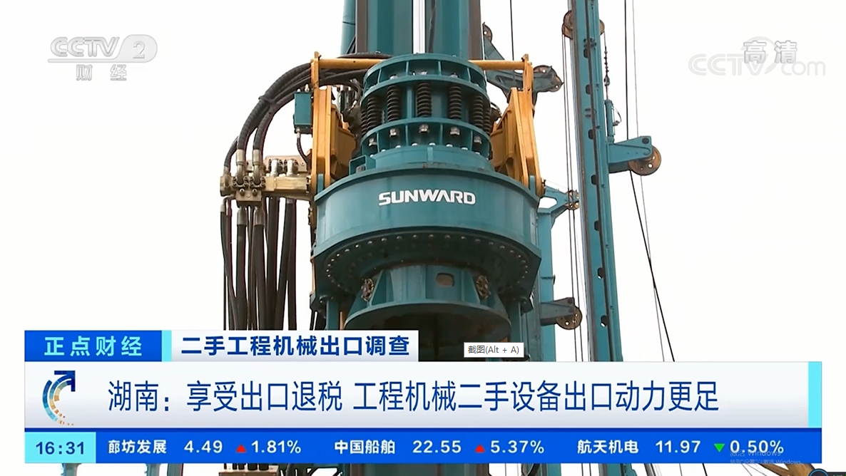 央视财经：捉住自贸区立异试点机缘！尊龙凯时官网网址智能工程机械二手装备出口乌干达