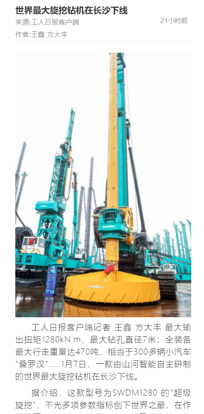 媒体聚焦 | 央媒、省市媒体齐聚，天下最大旋挖钻机引热议