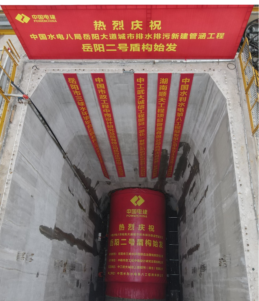 助力岳阳市政管廊建设！中铁尊龙凯时官网网址001号盾构机顺遂始发