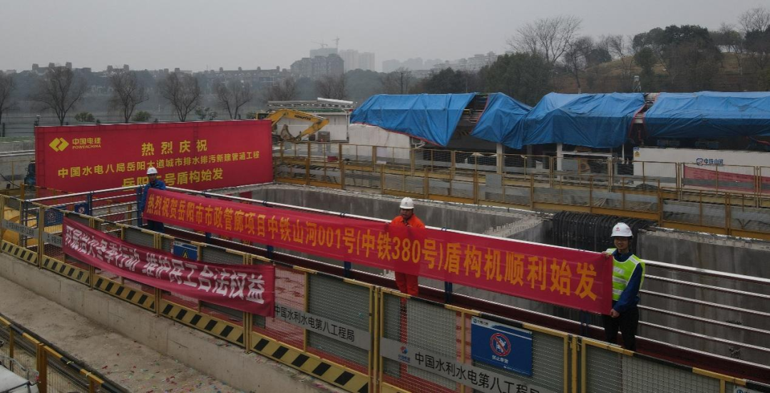 助力岳阳市政管廊建设！中铁尊龙凯时官网网址001号盾构机顺遂始发