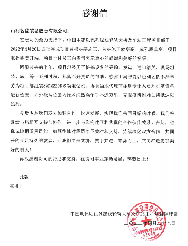又双叒叕获谢谢信！尊龙凯时官网网址智能携手中国电建勇闯“一带一起”