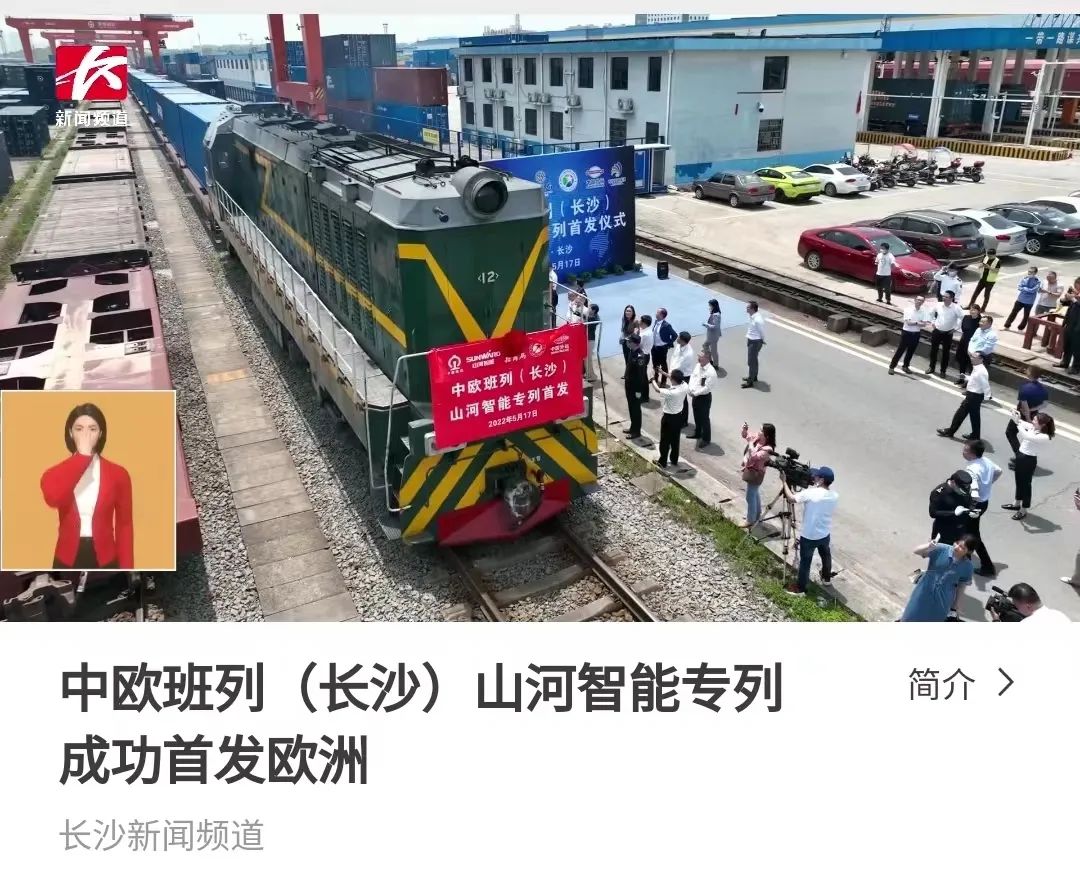 中欧班列（长沙）尊龙凯时官网网址智能专列首发引媒体关注