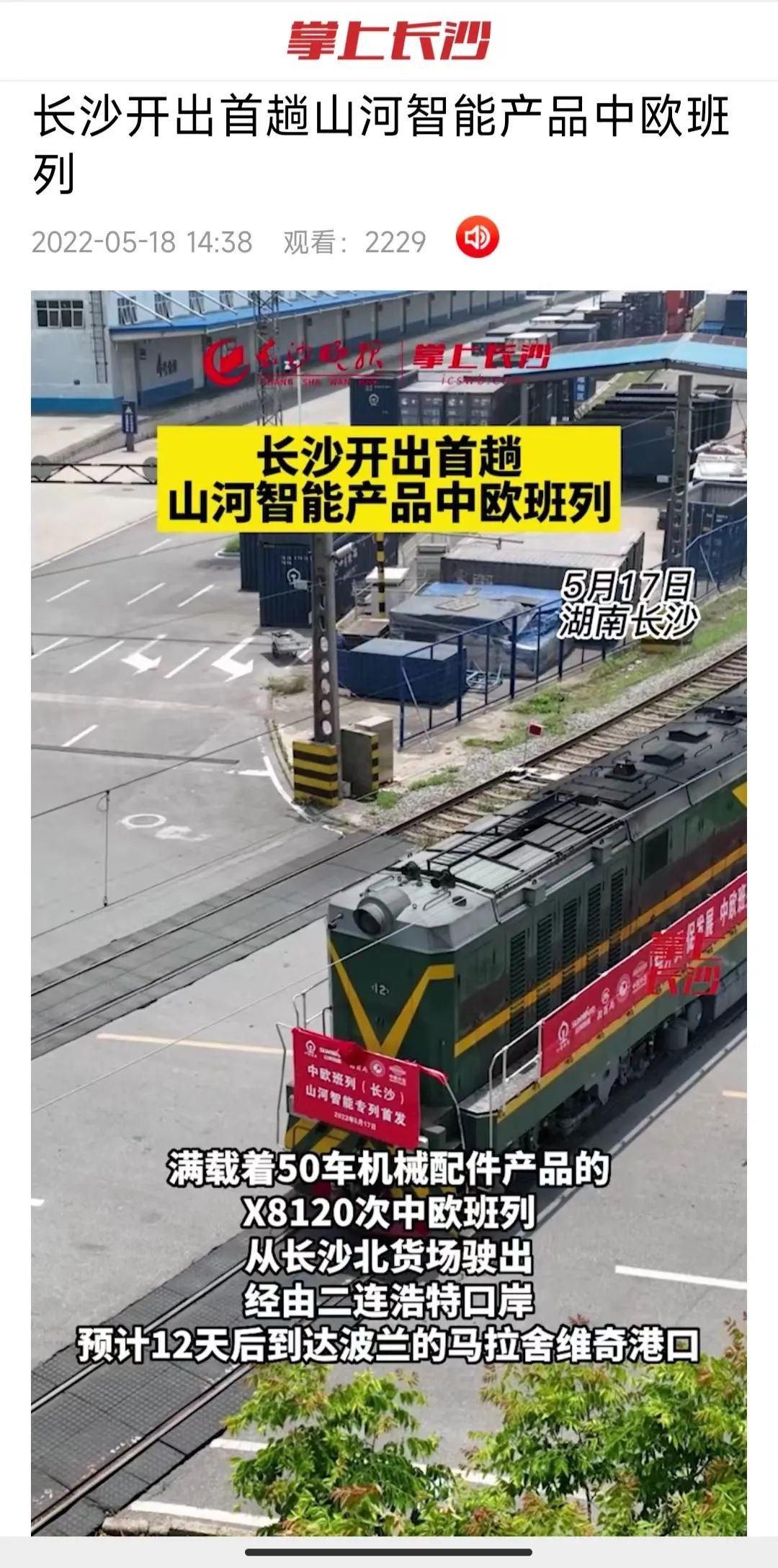 中欧班列（长沙）尊龙凯时官网网址智能专列首发引媒体关注