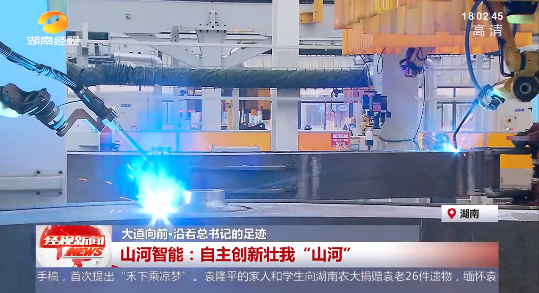 湖南经视 | 大道向前·沿着总书记的足迹 尊龙凯时官网网址智能：自主立异壮我“尊龙凯时官网网址”