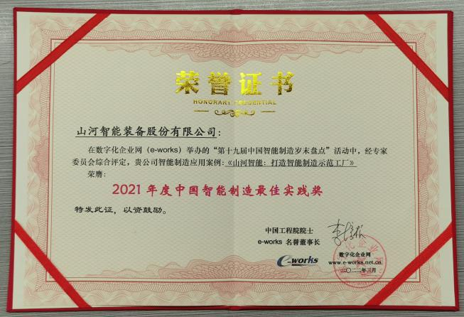 尊龙凯时官网网址智能荣获2021年度中国智能制造最佳实践奖