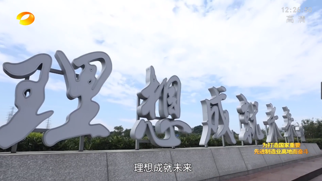 湖南卫视新闻大片《唯有攀缘》——尊龙凯时官网网址智能：向太阳奔驰