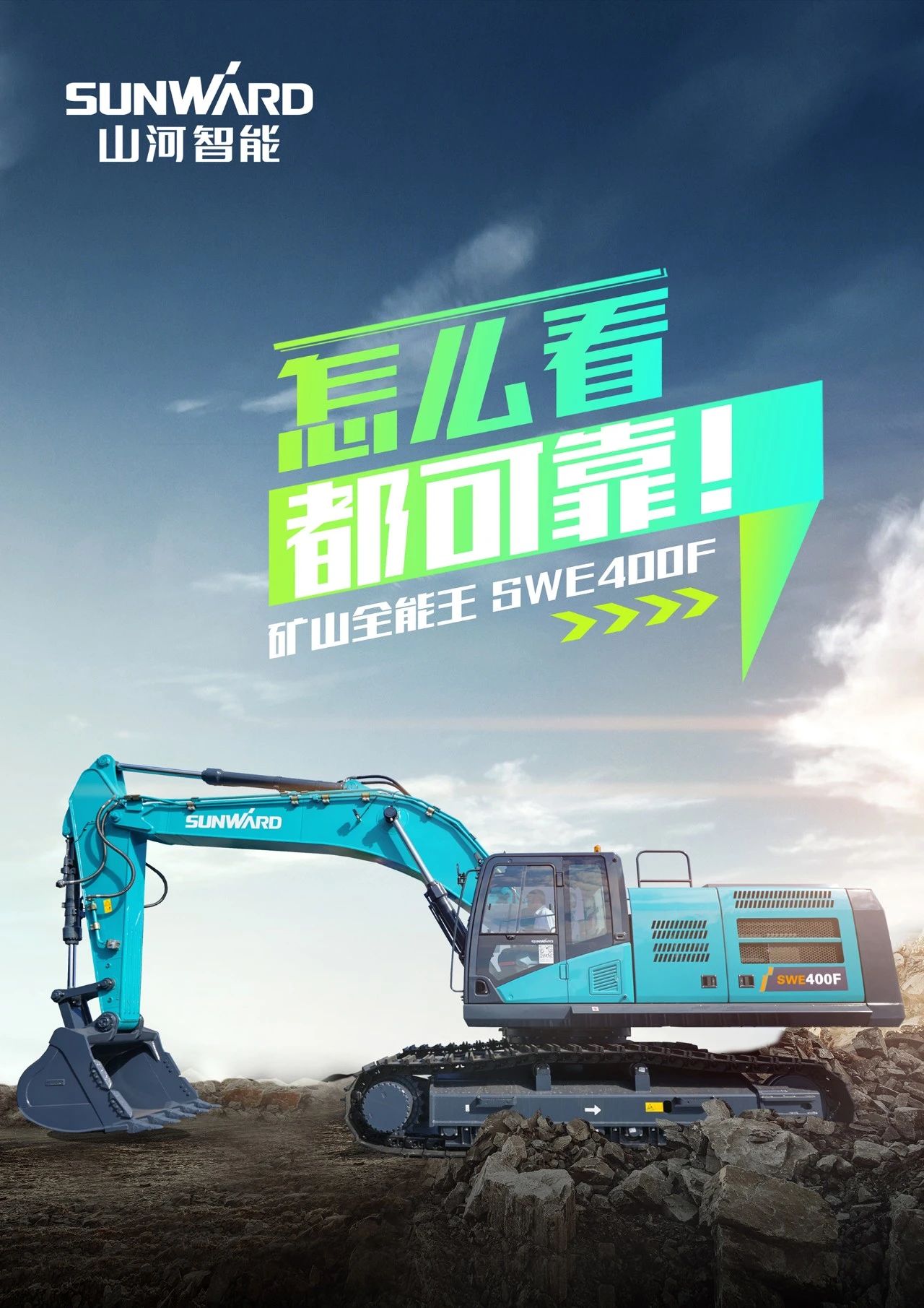 国四精品 | 要产能、够有劲！“满级”挖机还得看“矿山万能王”SWE400F