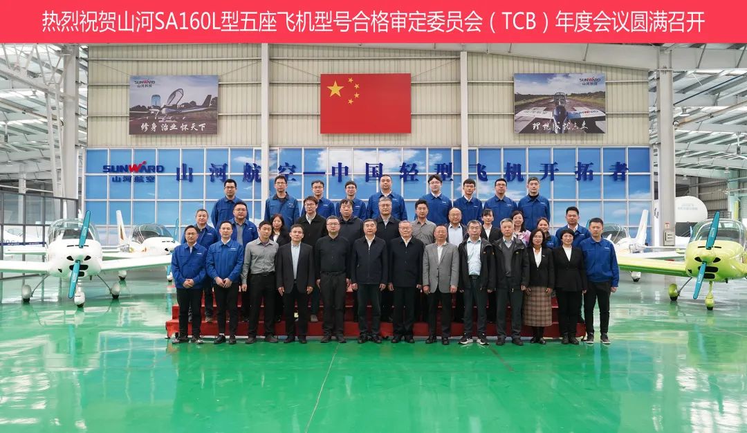 尊龙凯时官网网址科技SA160L型五座飞机型号及格审定委员会（TCB）年度聚会圆满召开
