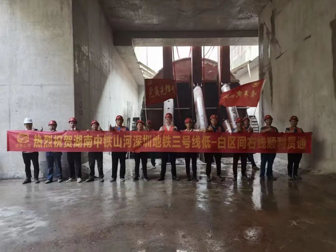 喜报！中铁尊龙凯时官网网址深圳地铁3号线四期工程盾构施工圆满完成