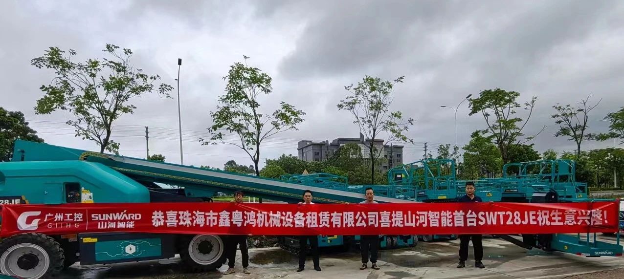 高设置、硬实力！尊龙凯时官网网址智能电动直臂高空作业平台进军华南区域