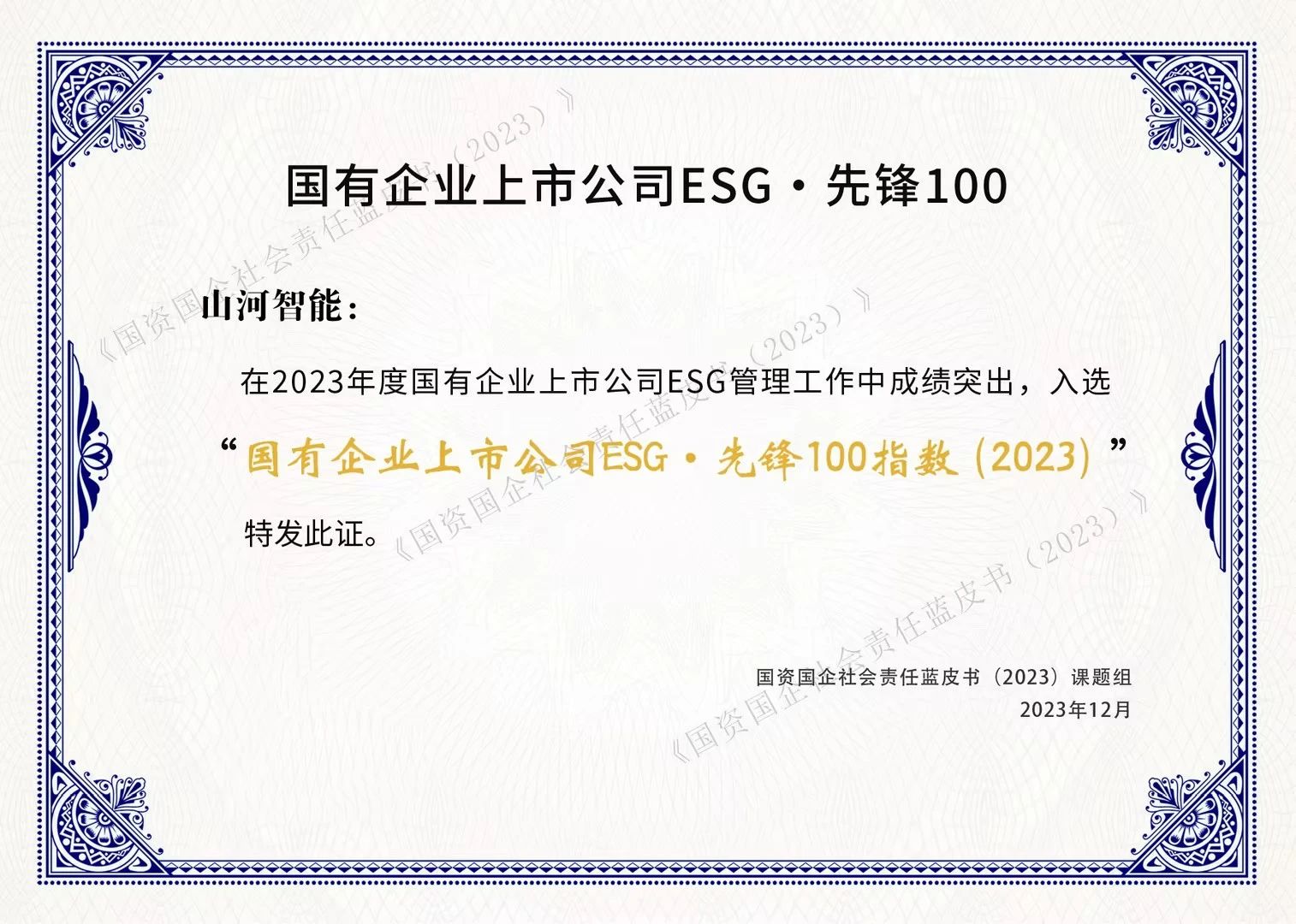 尊龙凯时官网网址智能乐成入选“国有企业上市公司ESG·先锋100指数”