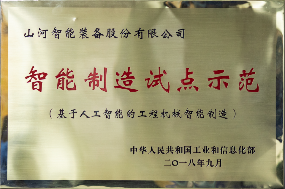 智能制造试点树模