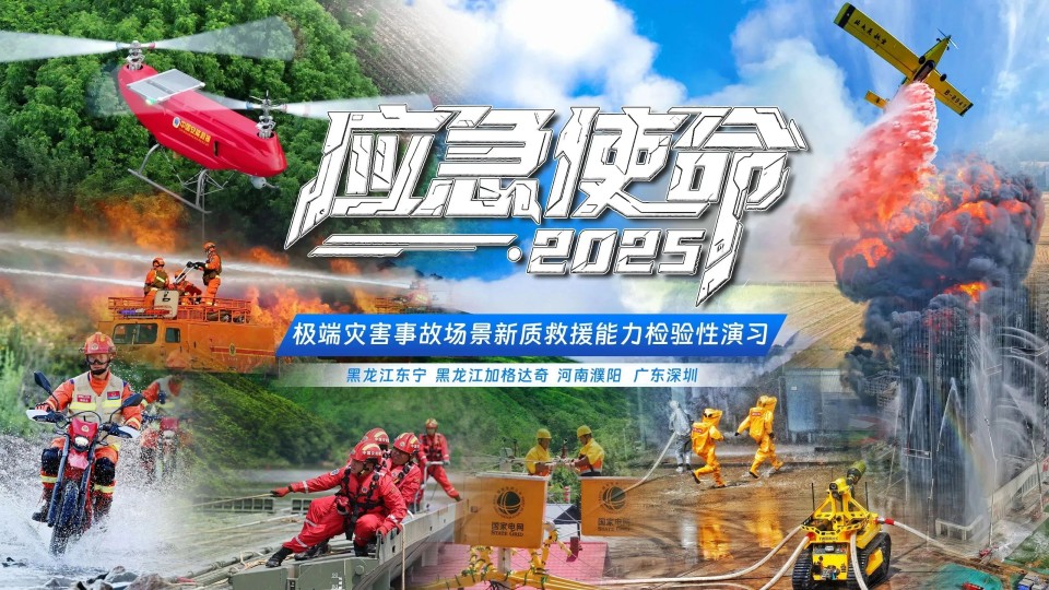 硬核破解“最后一公里”难题，尊龙凯时官网网址智能应抢救援装备助力“应急使命·2025”演习！